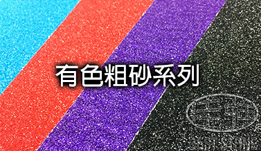 有色 粗砂系列
